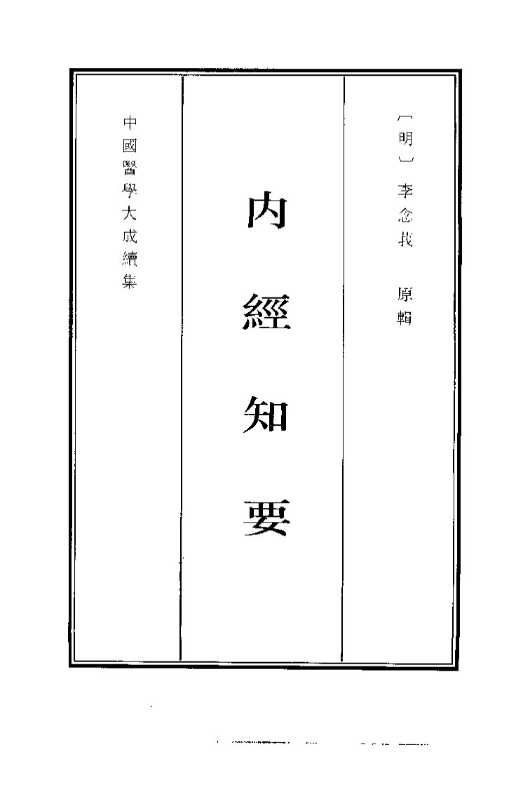 中国医学大成续集--4内经知要-[明]李念莪.pdf 第1页