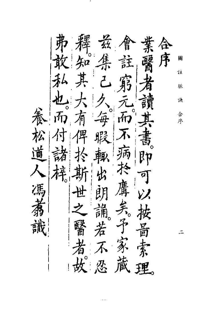 中国医学大成续集--4图注脉诀辨真-[晋]王叔和.pdf 第5页