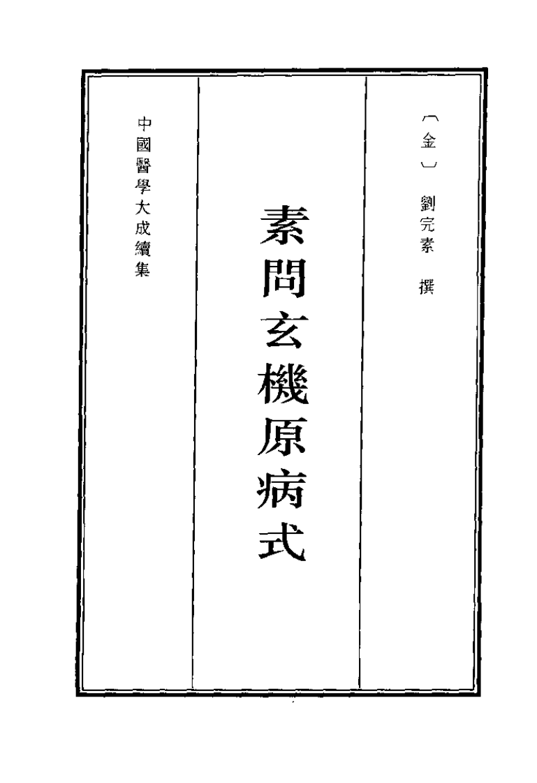 中国医学大成续集--17素问玄机原病式-[金]刘完素.pdf 第1页