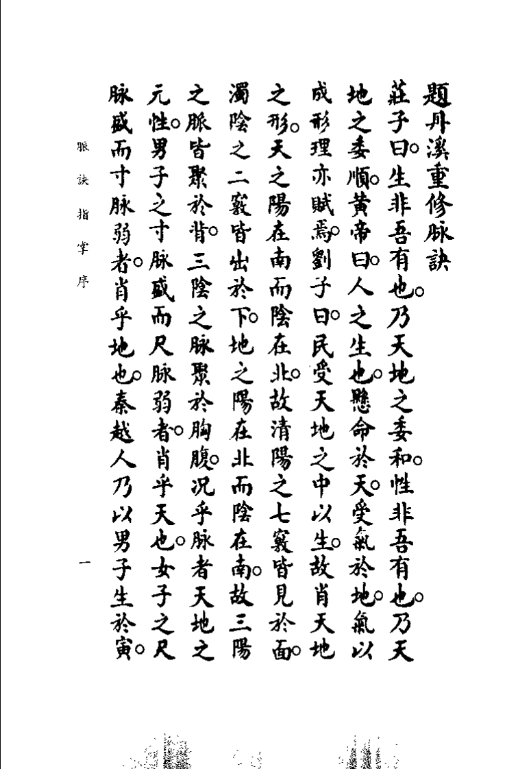 中国医学大成续集--20脉诀指掌病式图说-[元]朱震亨.pdf 第4页