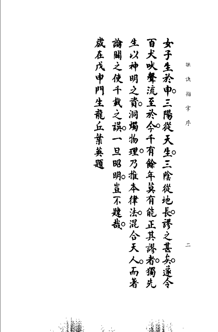 中国医学大成续集--20脉诀指掌病式图说-[元]朱震亨.pdf 第5页