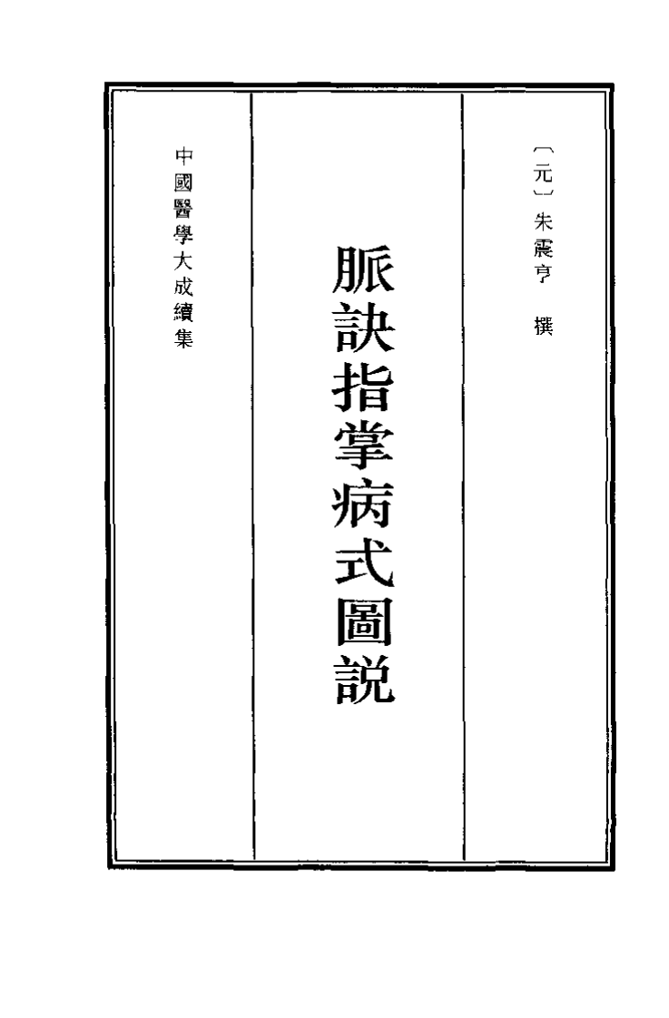 中国医学大成续集--20脉诀指掌病式图说-[元]朱震亨.pdf 第1页