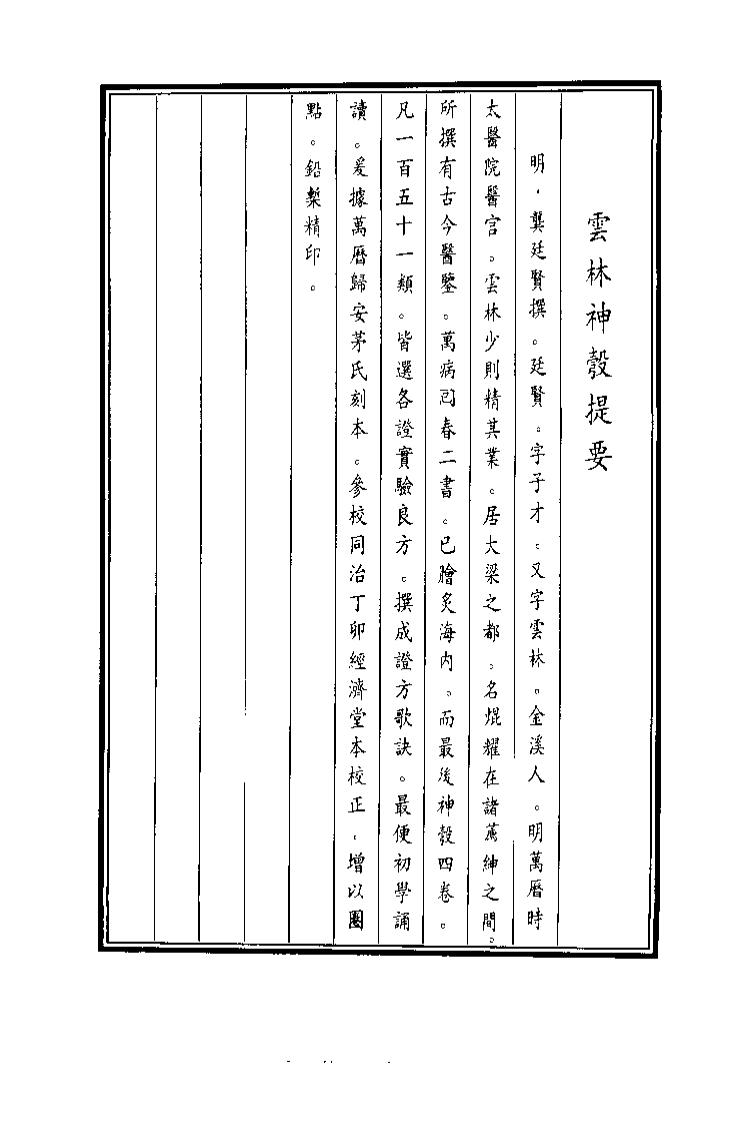 中国医学大成续集--28云林神彀-[明]龚廷贤.pdf 第2页