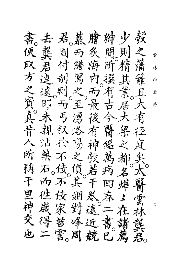 中国医学大成续集--28云林神彀-[明]龚廷贤.pdf 第5页