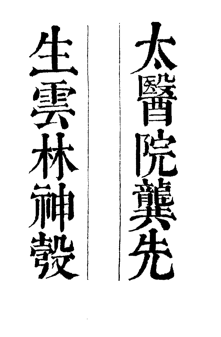 中国医学大成续集--28云林神彀-[明]龚廷贤.pdf 第3页