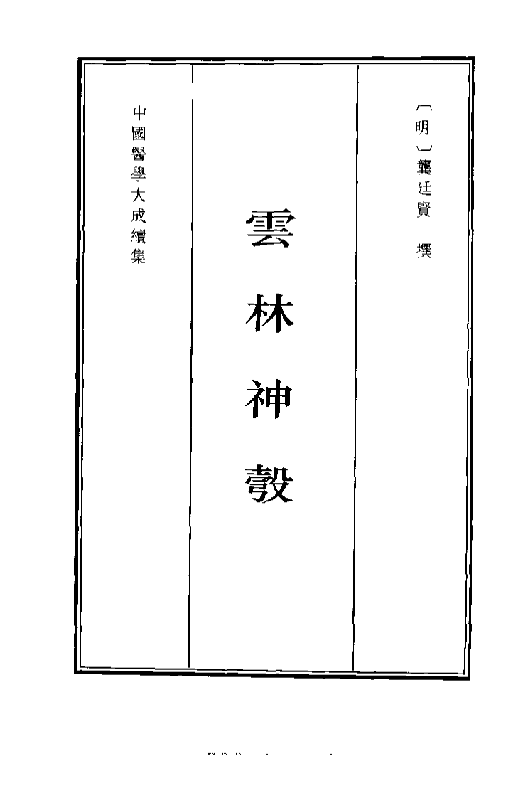 中国医学大成续集--28云林神彀-[明]龚廷贤.pdf 第1页
