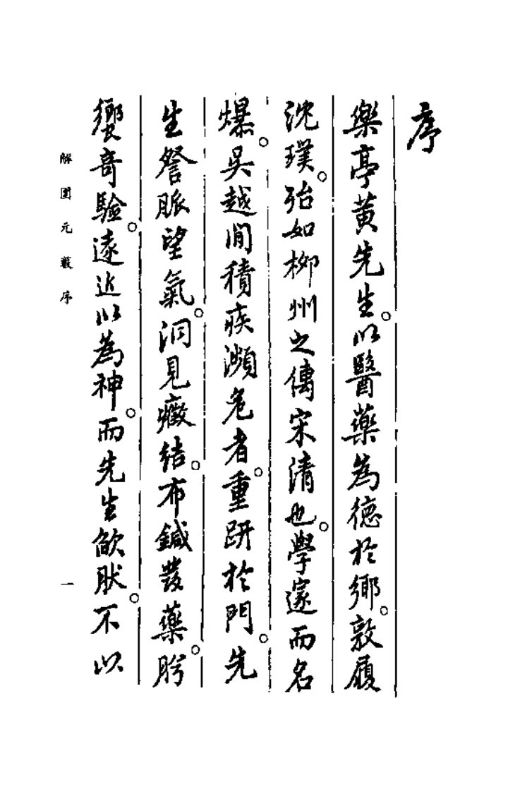 中国医学大成续集--32解围元薮-[明]沉之问.PDF 第4页