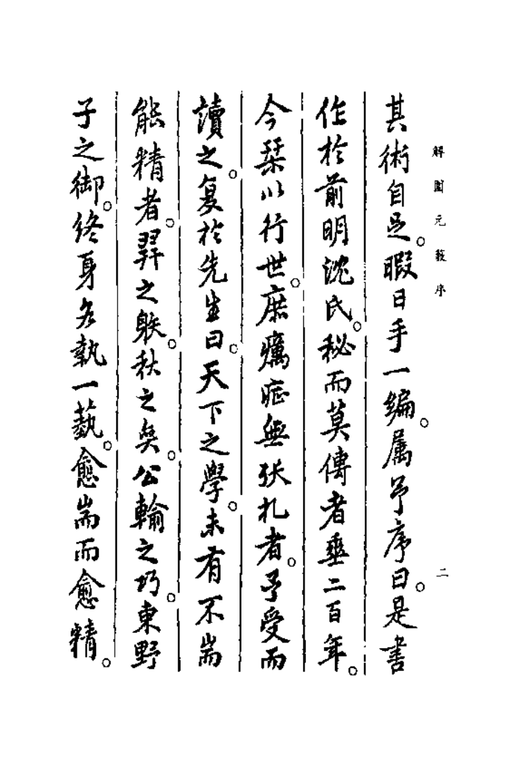 中国医学大成续集--32解围元薮-[明]沉之问.PDF 第5页