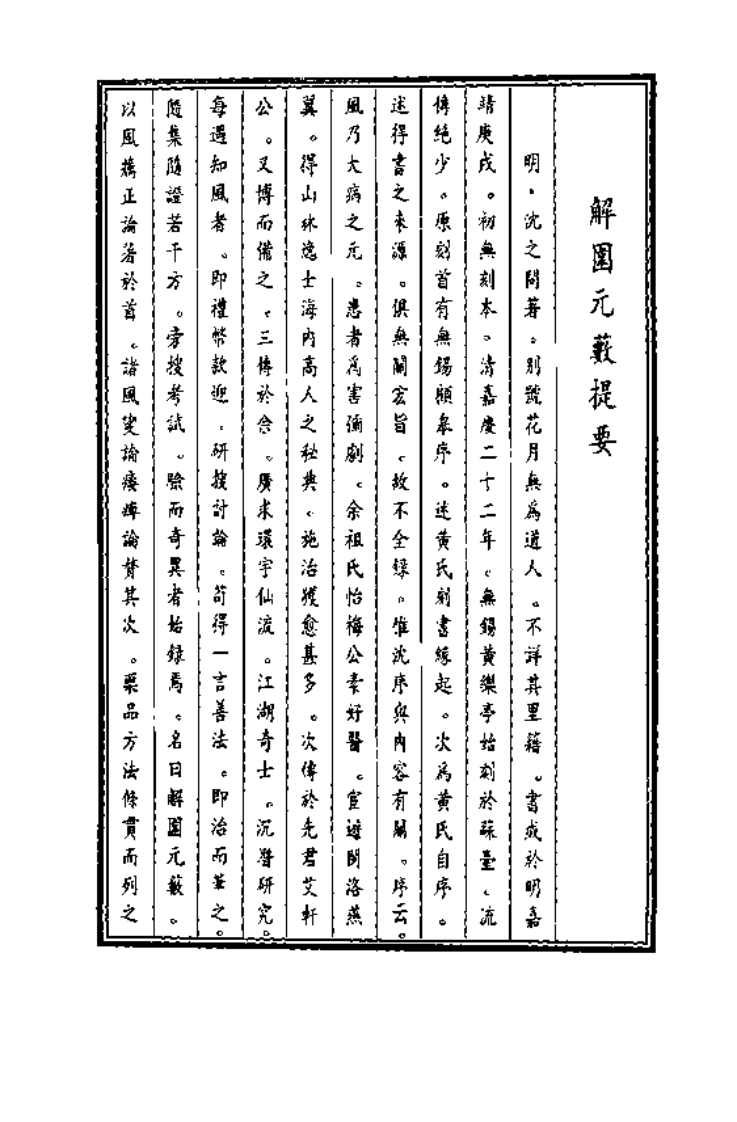 中国医学大成续集--32解围元薮-[明]沉之问.PDF 第2页