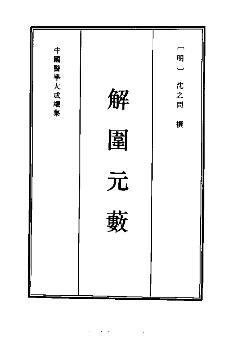 中国医学大成续集--32解围元薮-[明]沉之问.PDF 第1页