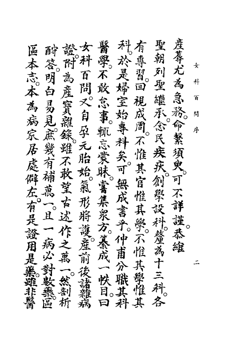 中国医学大成续集--35产宝百问-[元]朱震亨.pdf 第5页