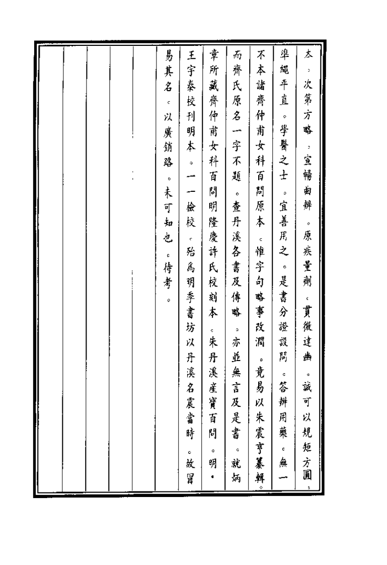 中国医学大成续集--35产宝百问-[元]朱震亨.pdf 第3页