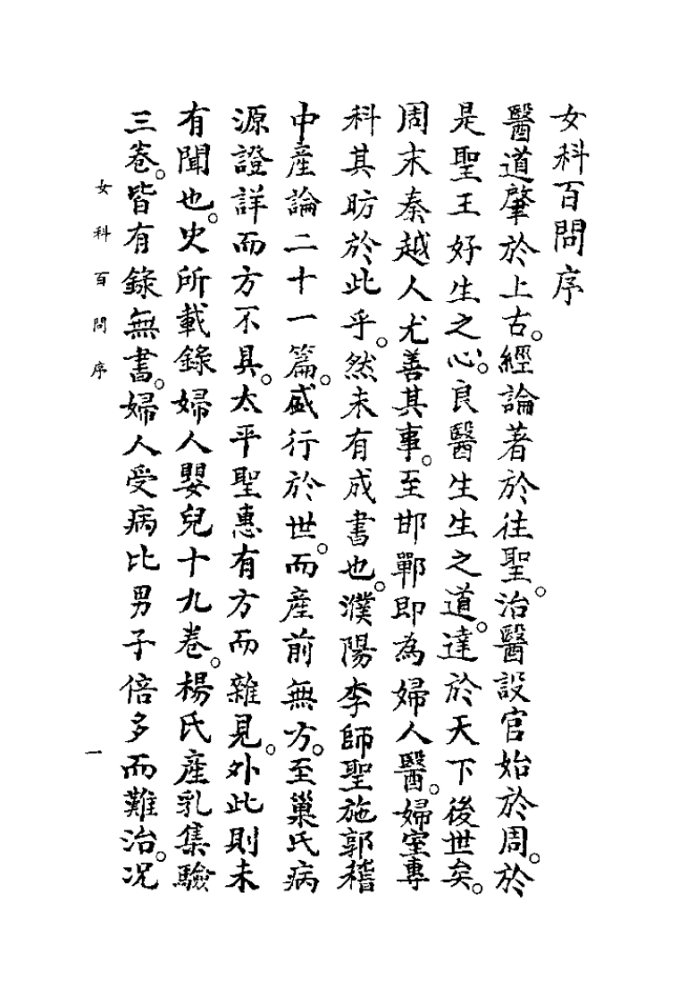 中国医学大成续集--35产宝百问-[元]朱震亨.pdf 第4页