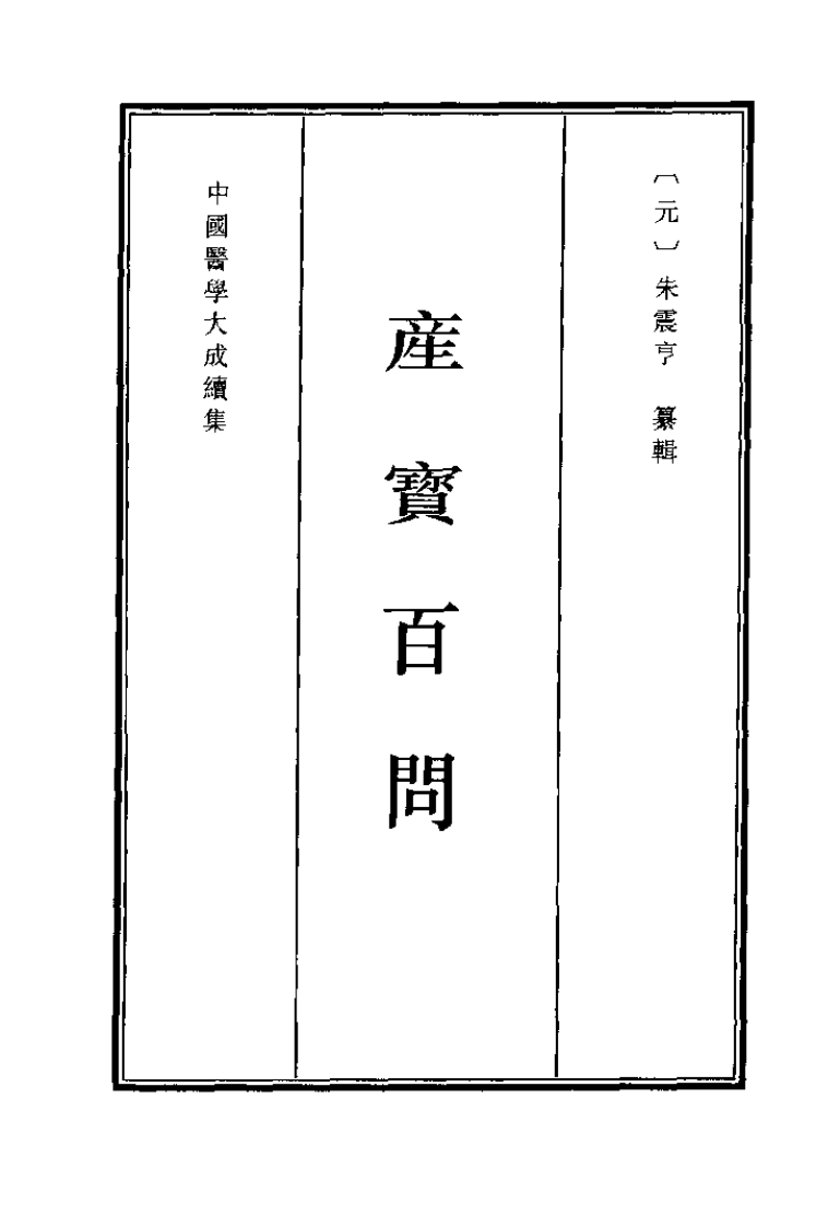 中国医学大成续集--35产宝百问-[元]朱震亨.pdf 第1页