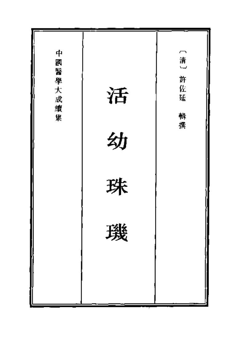中国医学大成续集--39活幼珠玑-[清]许佐廷.PDF 第1页