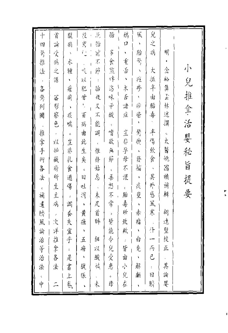 中国医学大成续集--40小儿推拿活婴秘旨-[明]龚云林.pdf 第2页