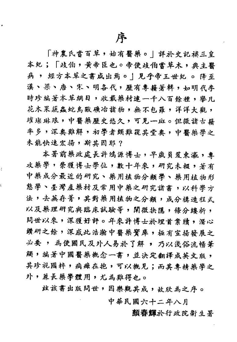 中国医药概念（许鸿源）.pdf 第1页