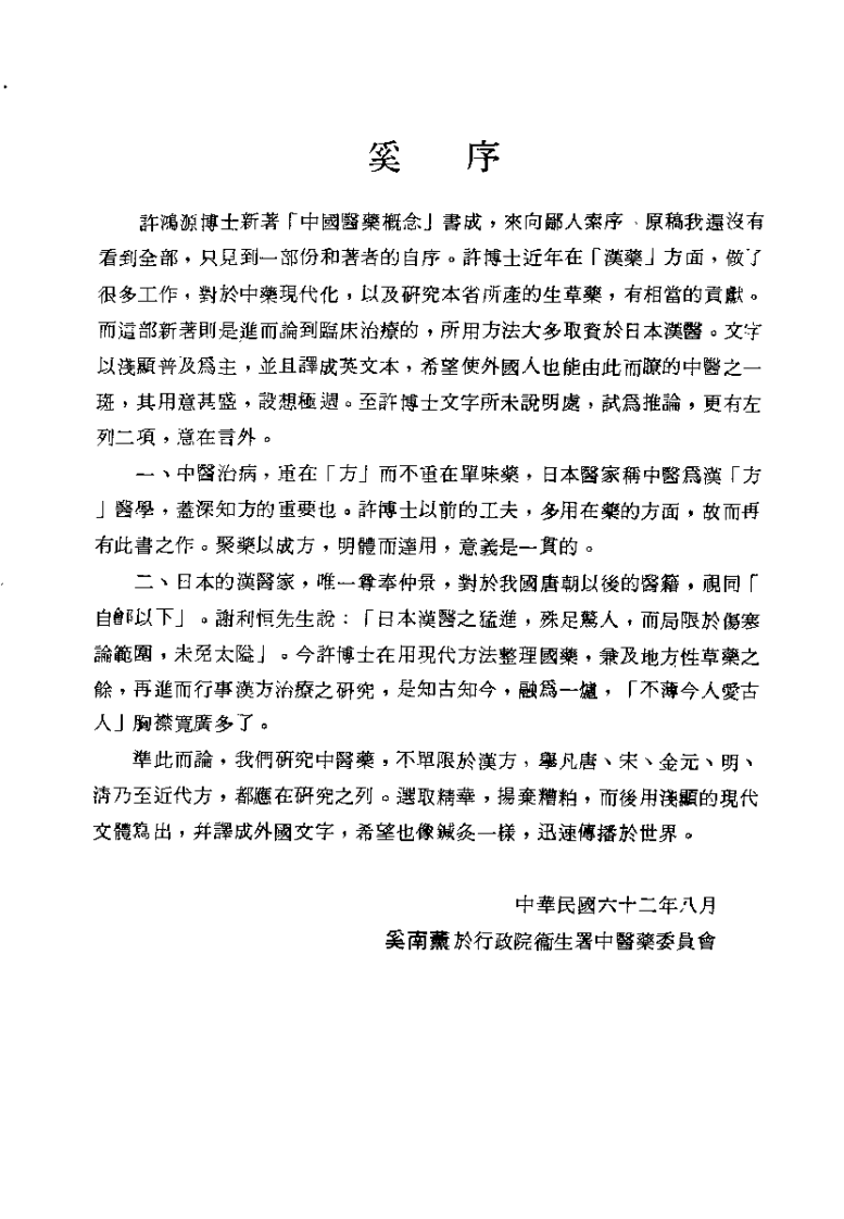中国医药概念（许鸿源）.pdf 第2页