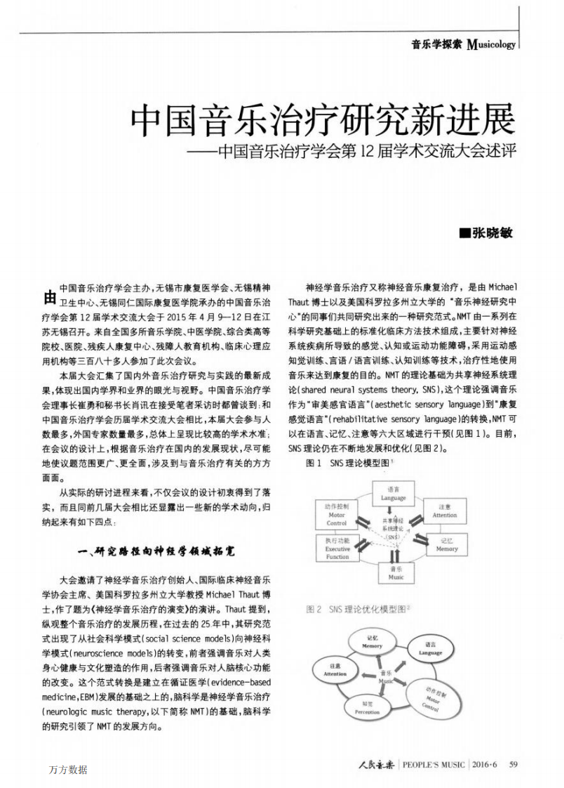 中国音乐治疗研究新进展——中国音乐治疗学会第12届学术交流大会述评.pdf 第1页
