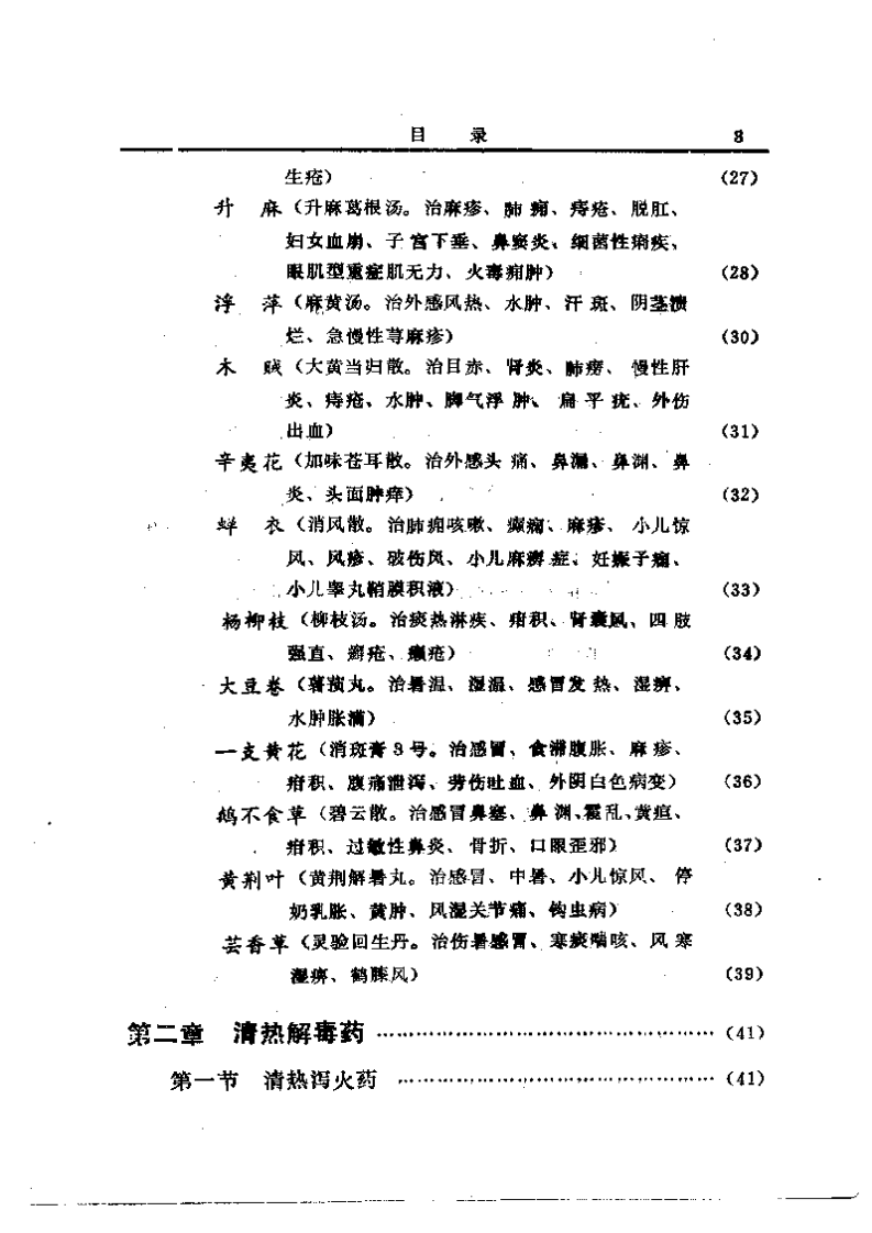 中国中草药配伍大全.pdf 第3页