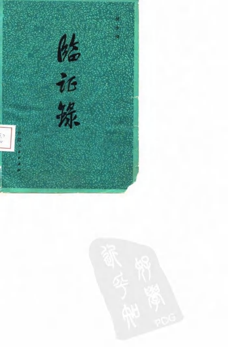 《临证录》杨作柑著，甘肃人民出版社，1980.pdf 第1页