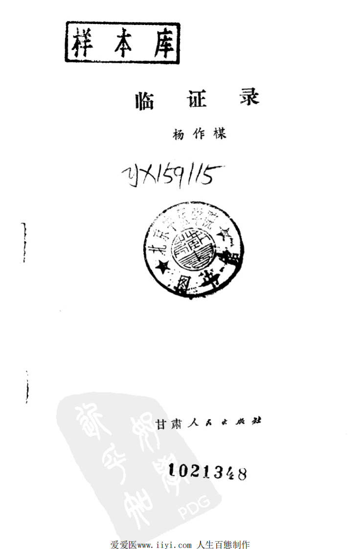 《临证录》杨作柑著，甘肃人民出版社，1980.pdf 第2页
