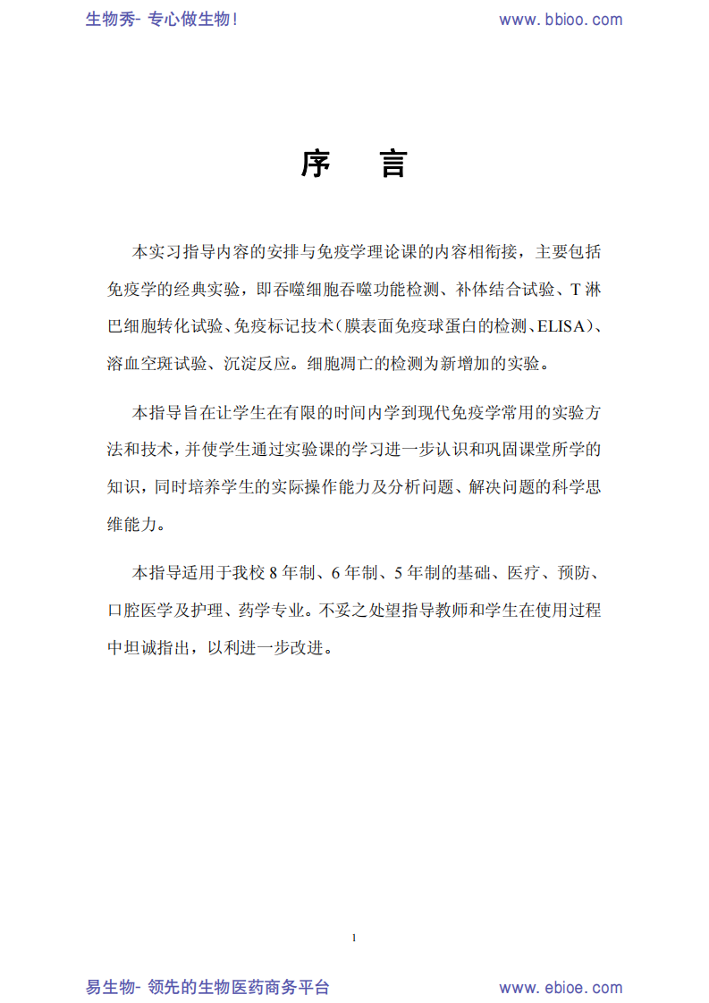 《免疫学实习指导》[bioworlde.com].pdf 第3页