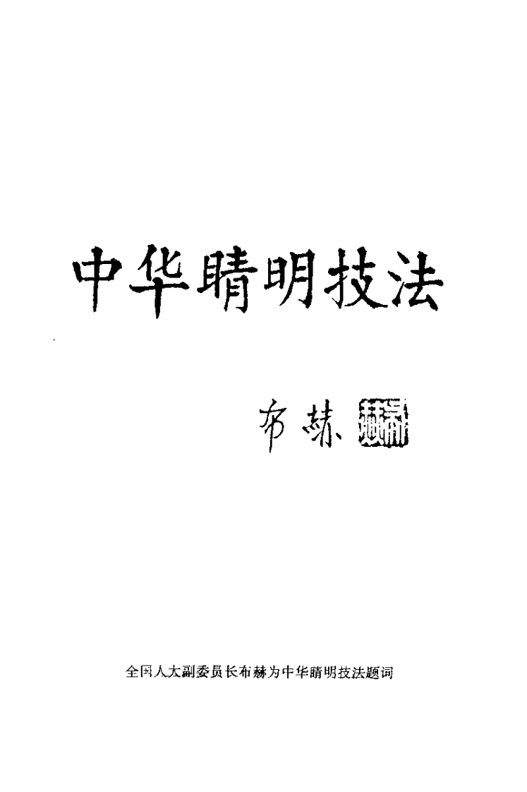 中华睛明技法（莫一凡）.pdf 第3页