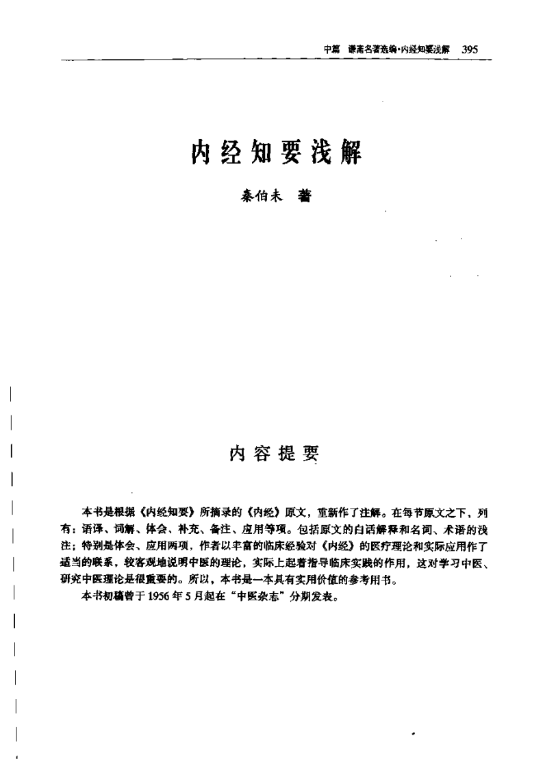 《内经知要浅解》.pdf 第1页