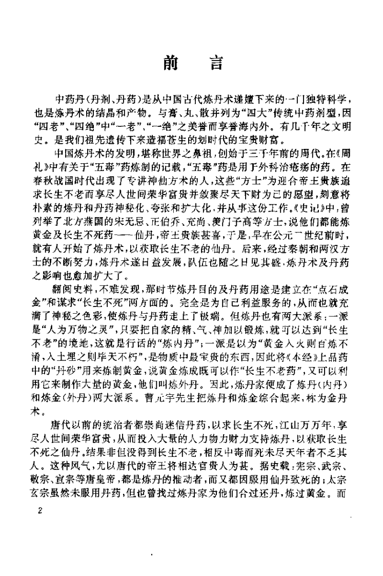 中华炼丹术（张迪光）.pdf 第4页