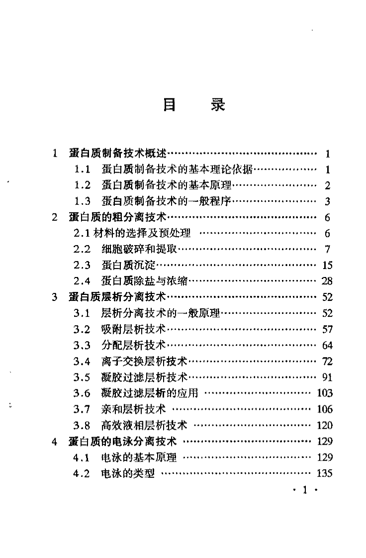 《实用蛋白质制备技术》-迟玉杰.pdf 第5页