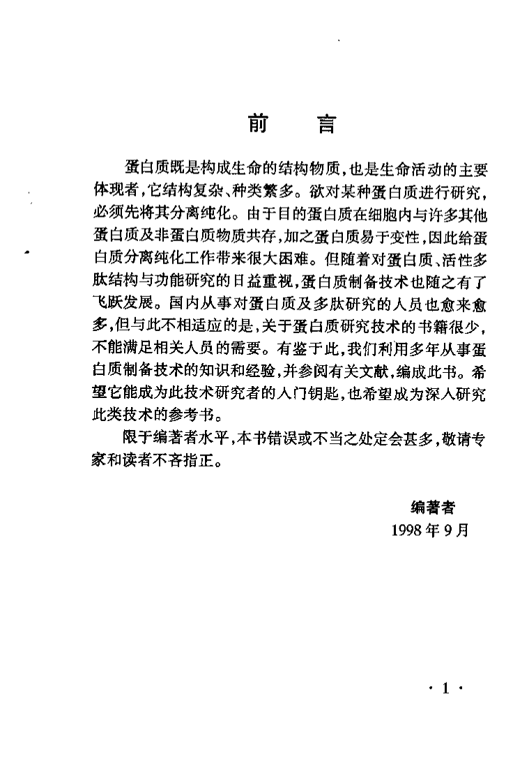 《实用蛋白质制备技术》-迟玉杰.pdf 第4页