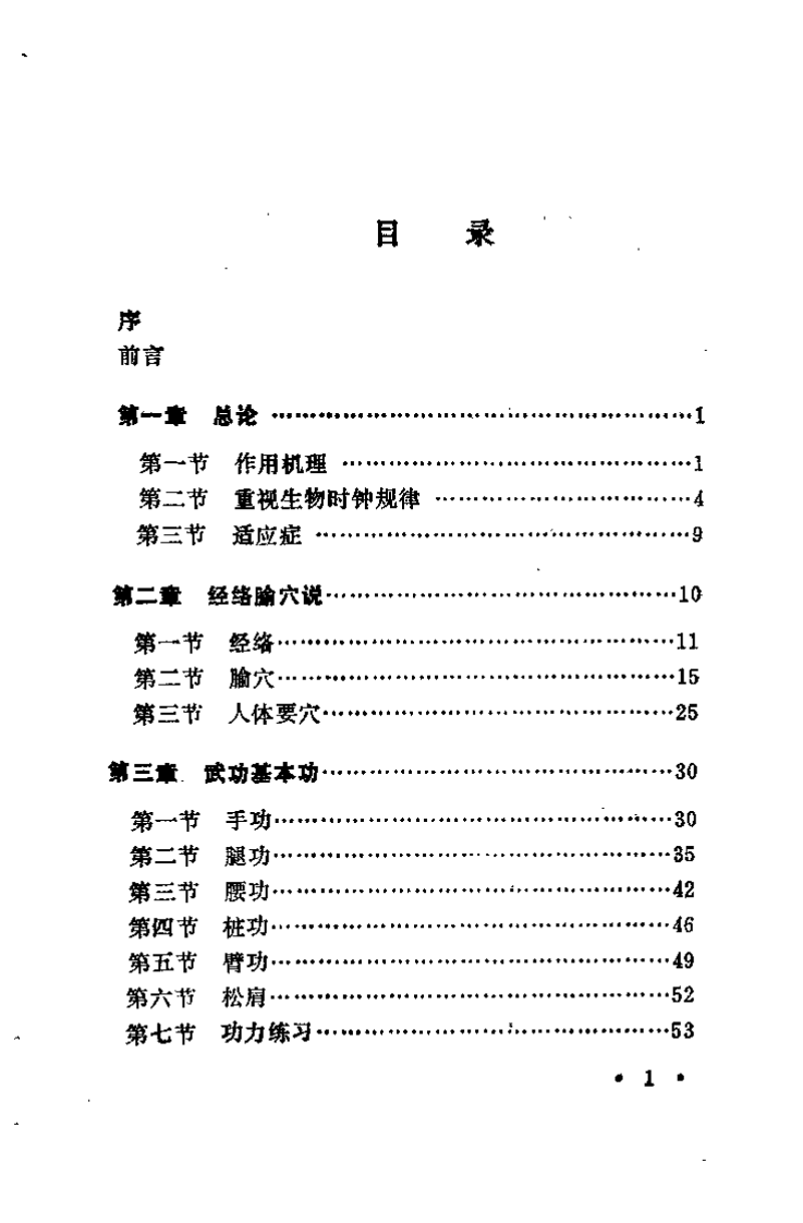 中华武功体疗大全之一 武功推拿术（奚潘良）.pdf 第4页