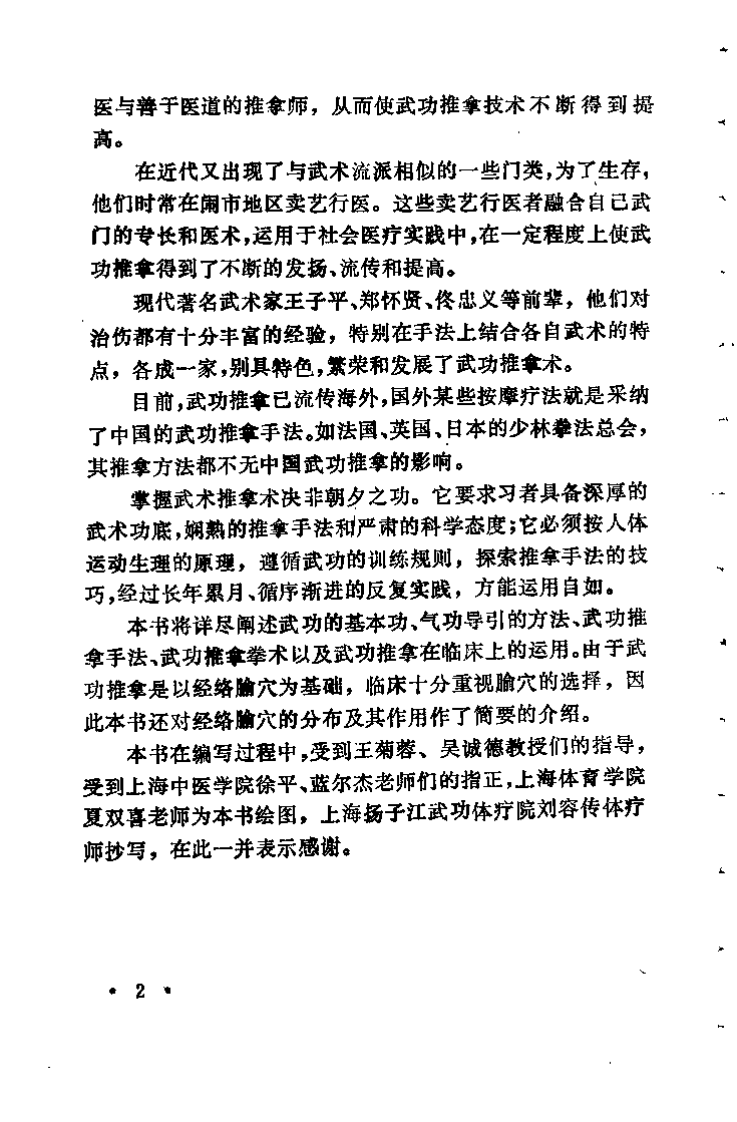 中华武功体疗大全之一 武功推拿术（奚潘良）.pdf 第3页