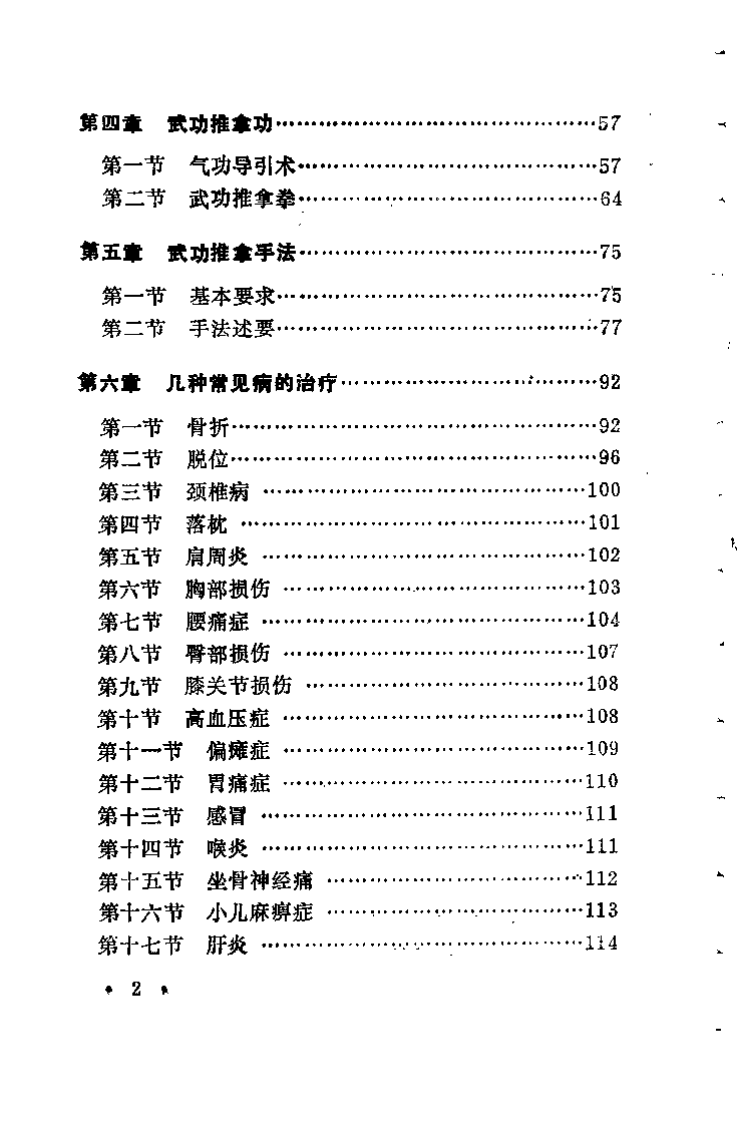 中华武功体疗大全之一 武功推拿术（奚潘良）.pdf 第5页