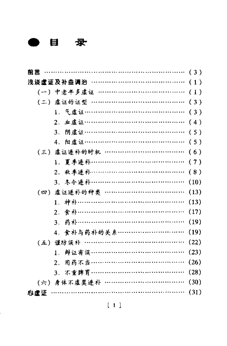 中老年虚证补益调治良方（李谦）.pdf 第4页