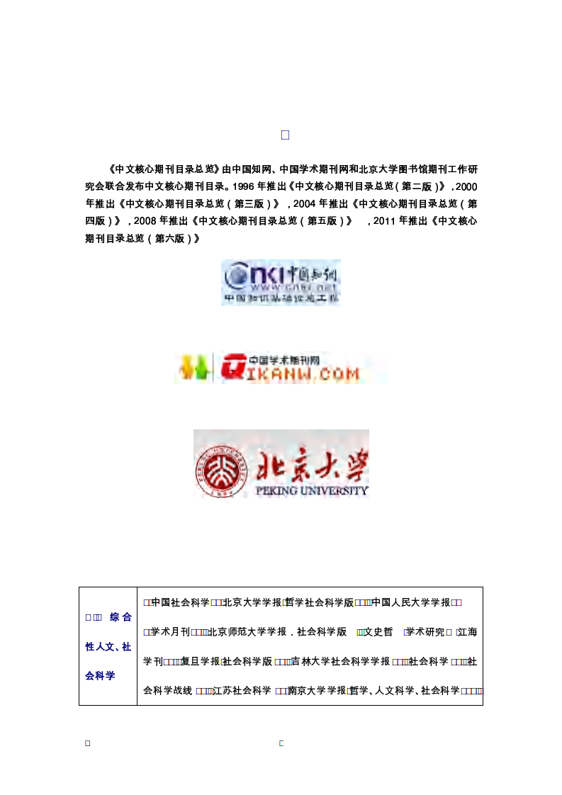 中文核心期刊目录总览(2011).pdf 第1页