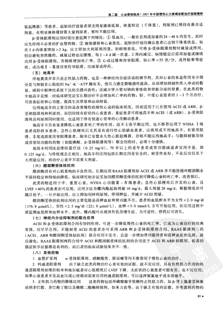 2007慢性心衰诊疗指南精粹-心血管病学.高润霖.胡大一.华中科技大学出版社.2008-7.pdf 第5页