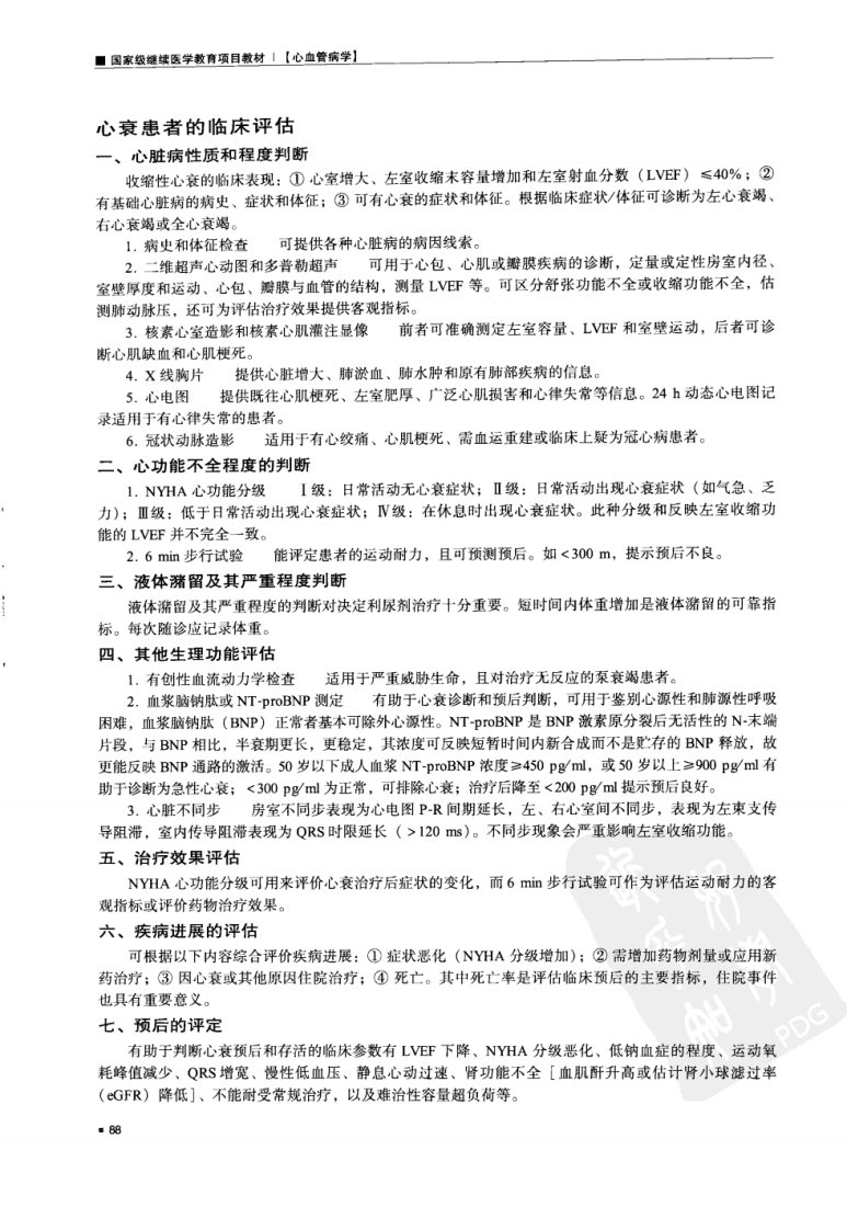 2007慢性心衰诊疗指南精粹-心血管病学.高润霖.胡大一.华中科技大学出版社.2008-7.pdf 第2页