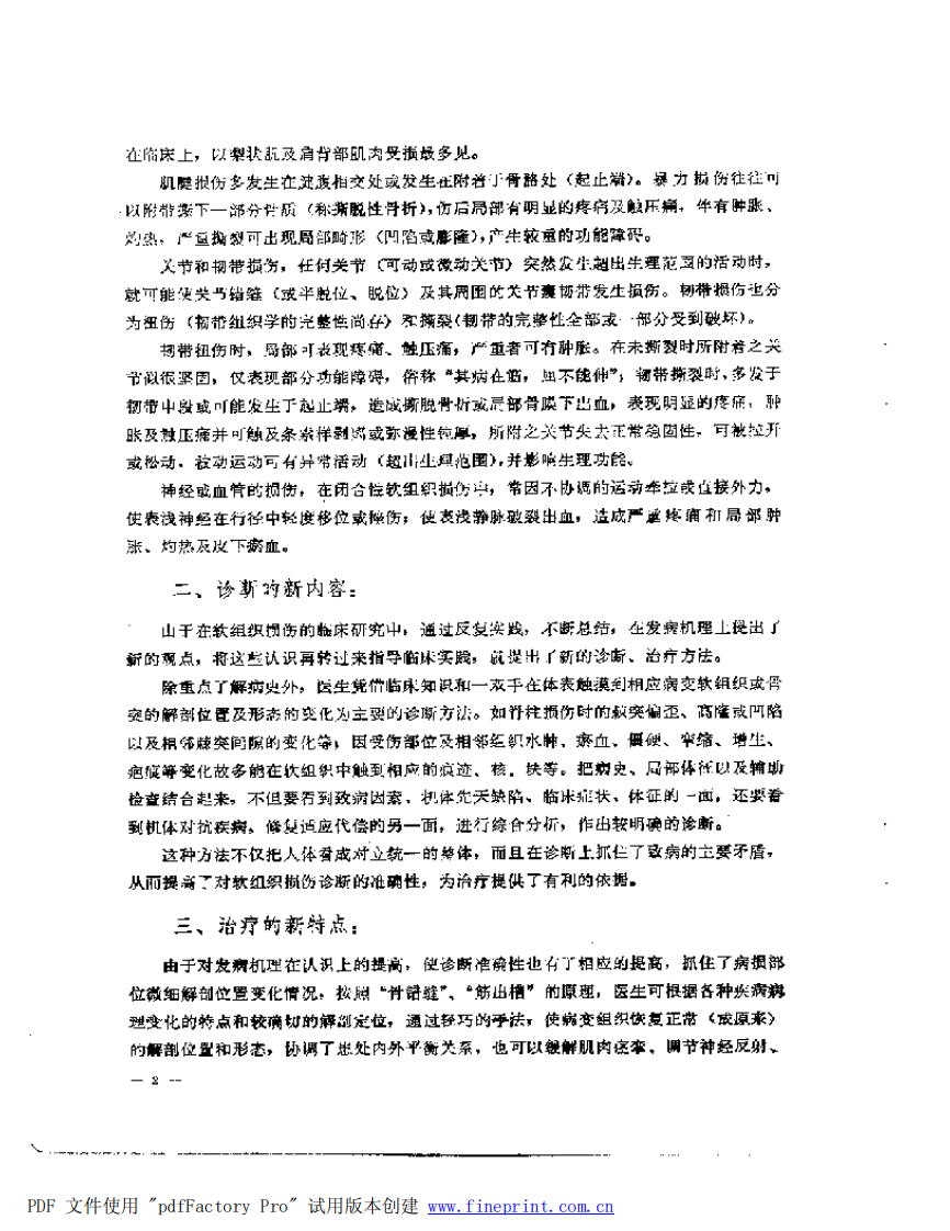 中西医结合治疗软组织损伤（冯天友）.pdf 第2页