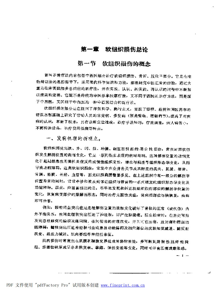 中西医结合治疗软组织损伤（冯天友）.pdf 第1页