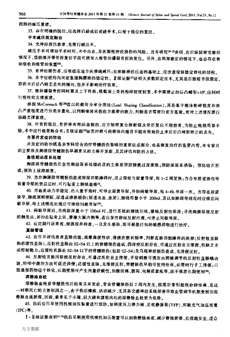 2010《新鲜胸腰段脊柱脊髓损伤评估与治疗》的专家共识.pdf 第4页