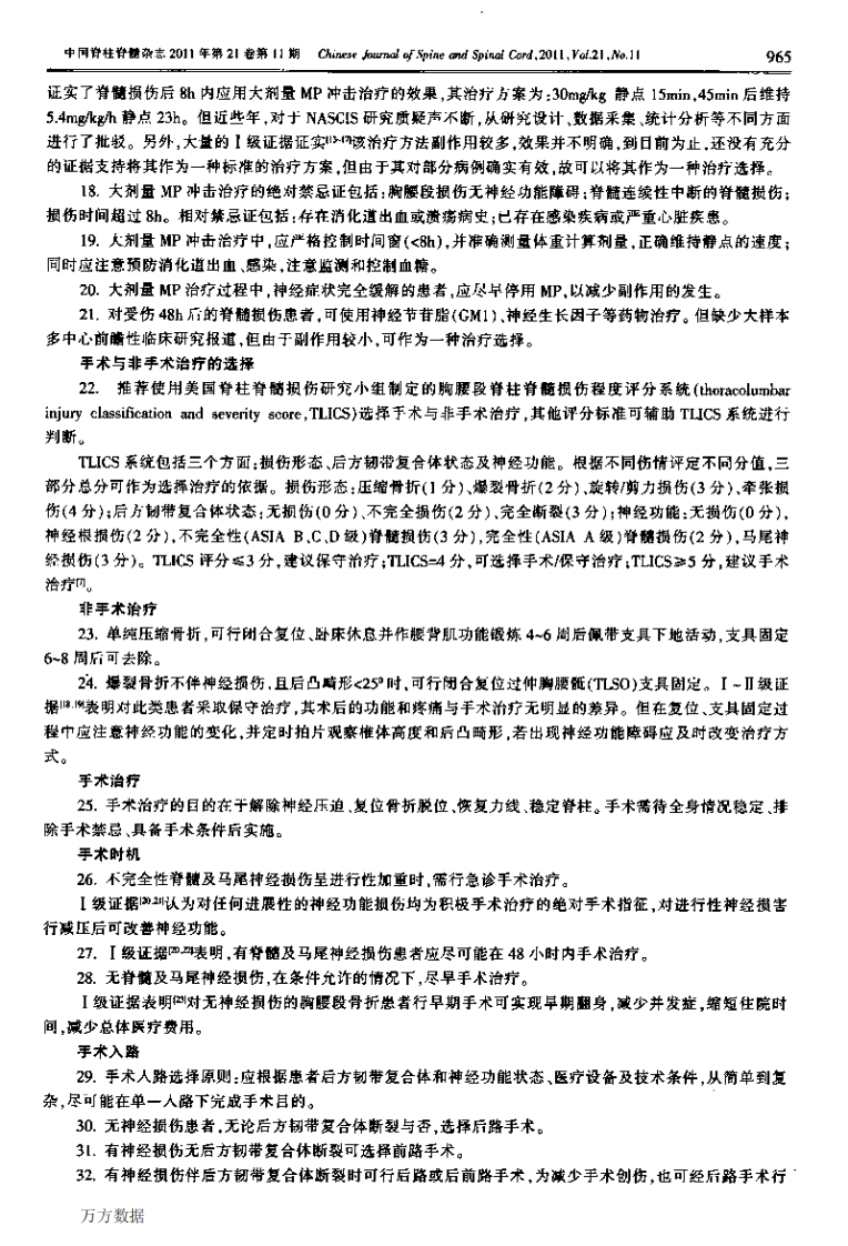 2010《新鲜胸腰段脊柱脊髓损伤评估与治疗》的专家共识.pdf 第3页