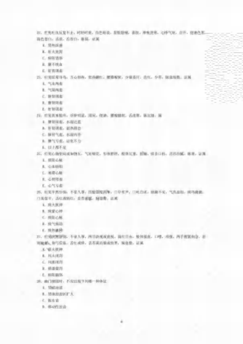 中西医结合专业（相关专业知识）及答案.pdf 第4页