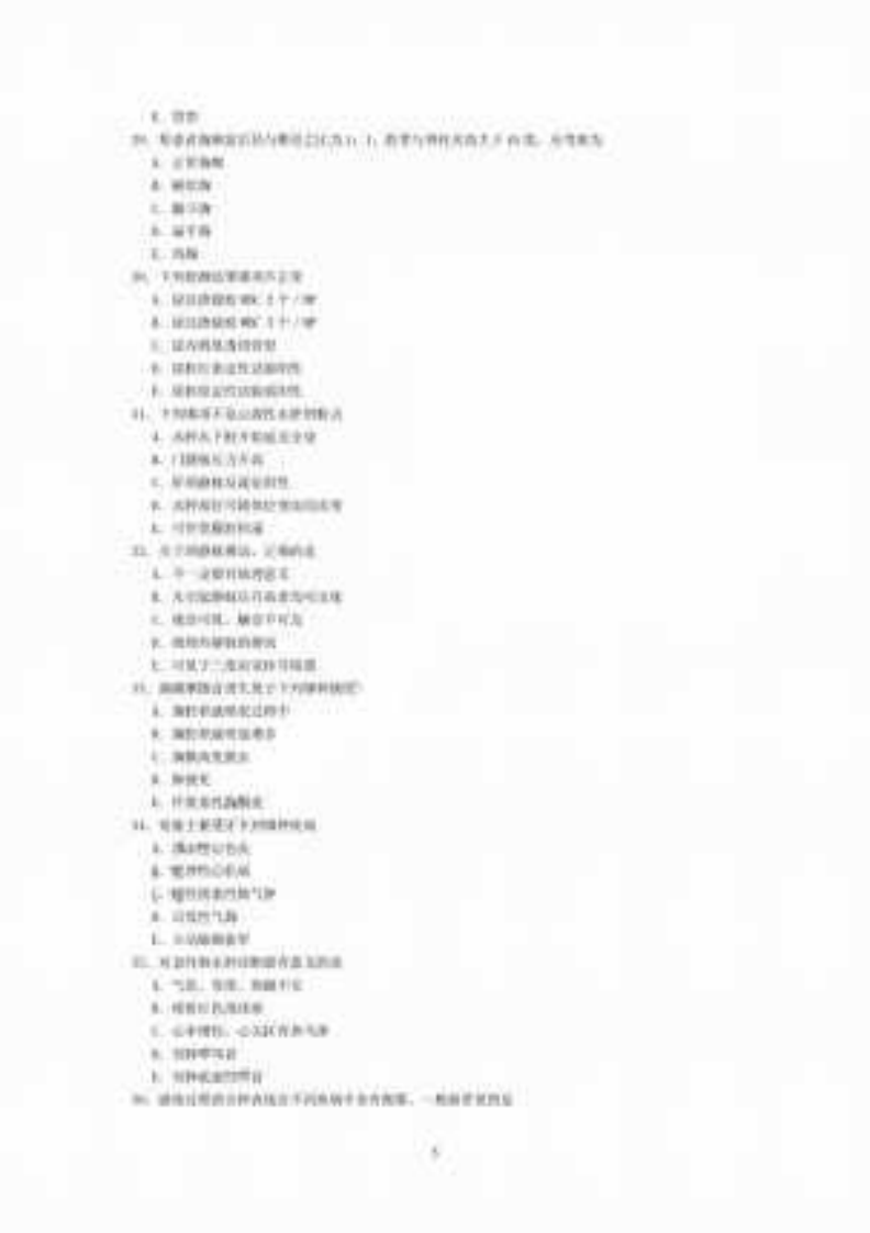 中西医结合专业（相关专业知识）及答案.pdf 第5页