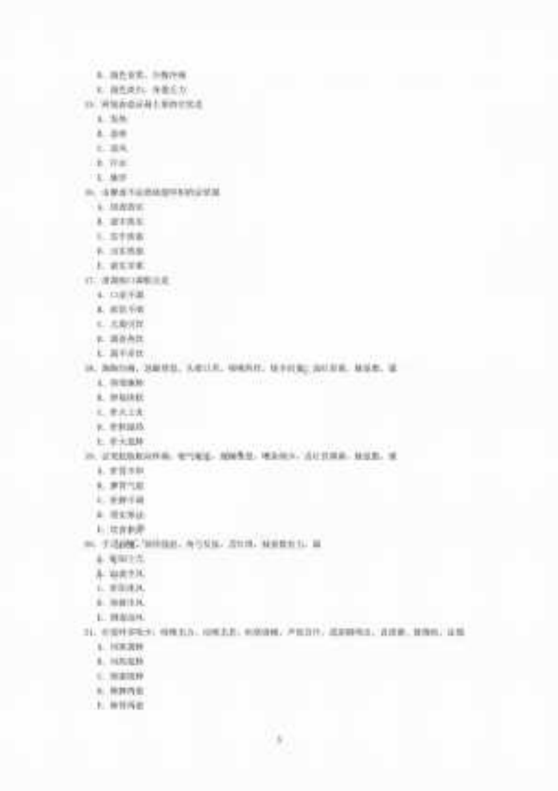 中西医结合专业（相关专业知识）及答案.pdf 第3页