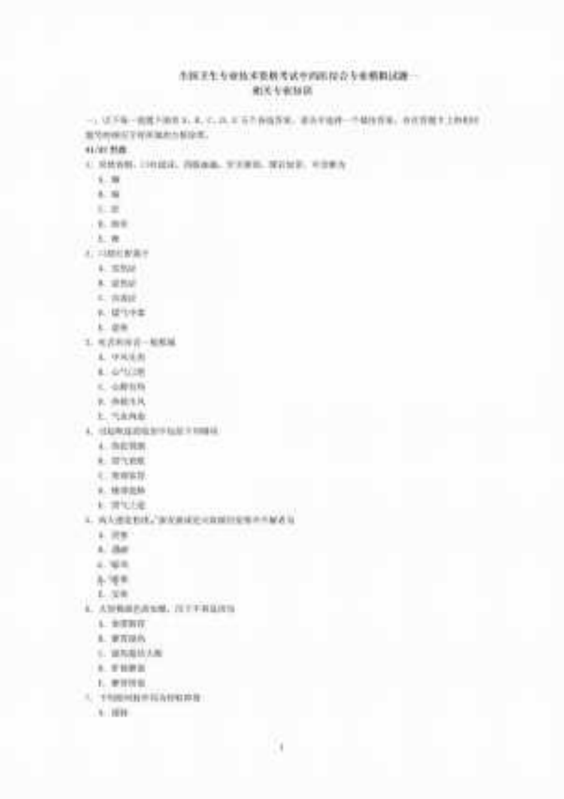 中西医结合专业（相关专业知识）及答案.pdf 第1页