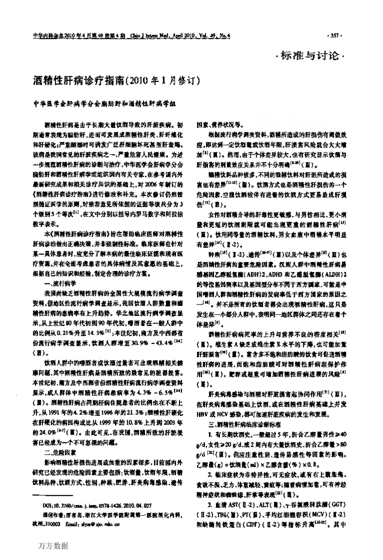 2010-酒精性肝病诊疗指南.pdf 第1页
