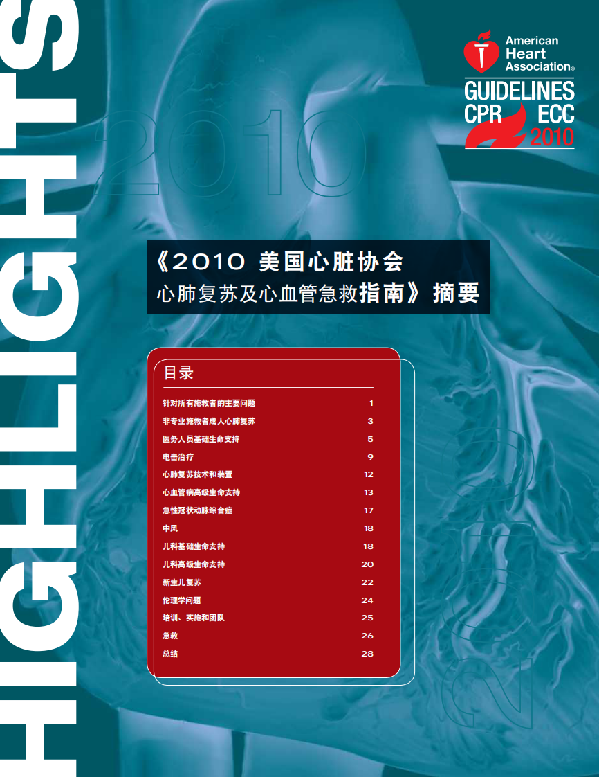 2010心肺复苏指南.pdf 第1页