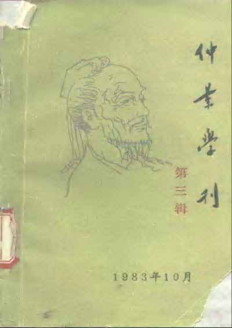 仲景学刊  第三辑.pdf 第1页